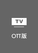 穿回国 TV版